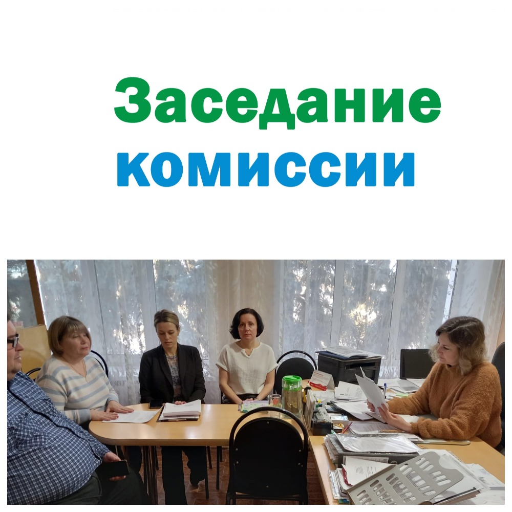 Заседание комиссии Заседание комиссии