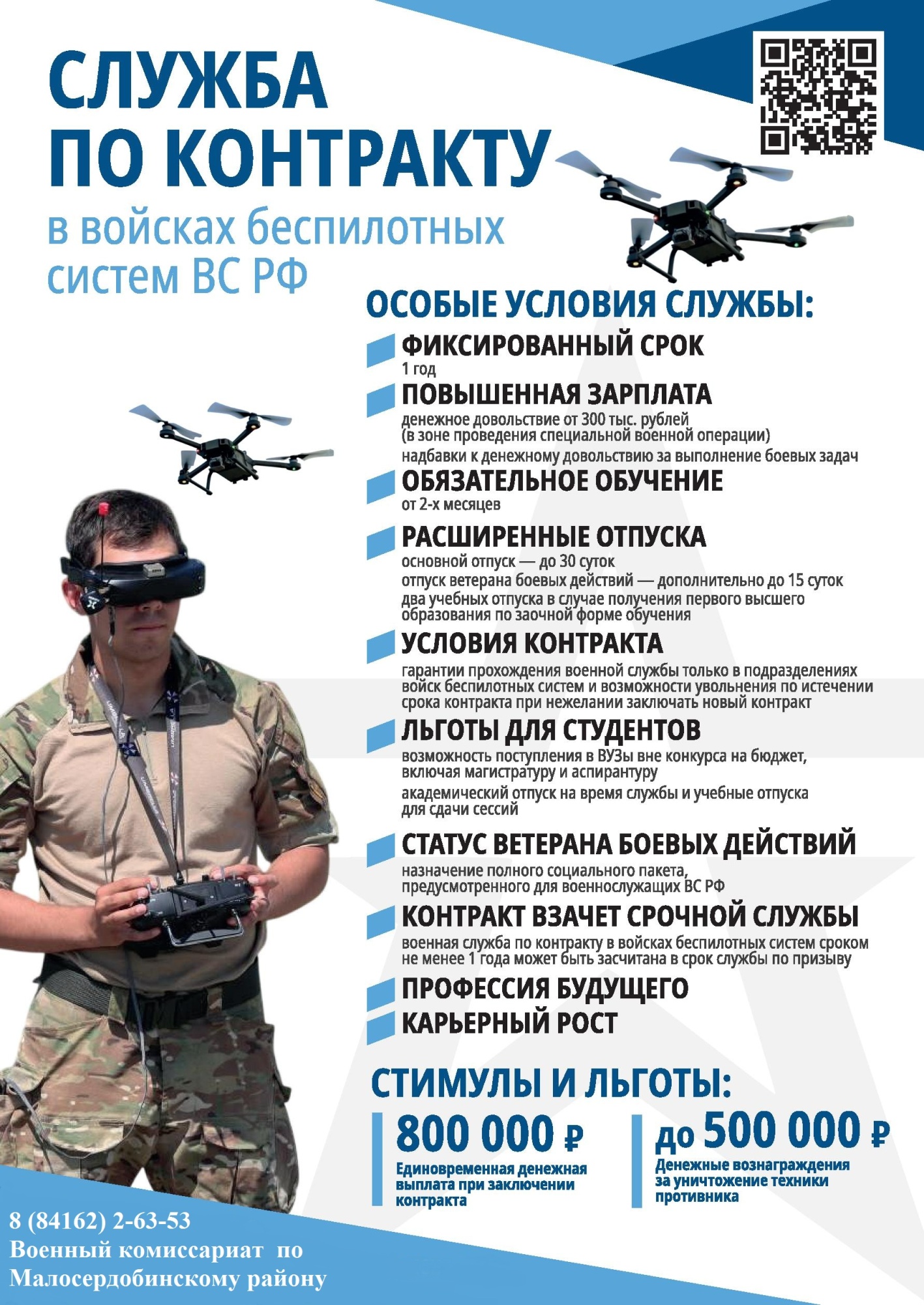 Служба по контракту в войсках беспилотных систем ВС РФ