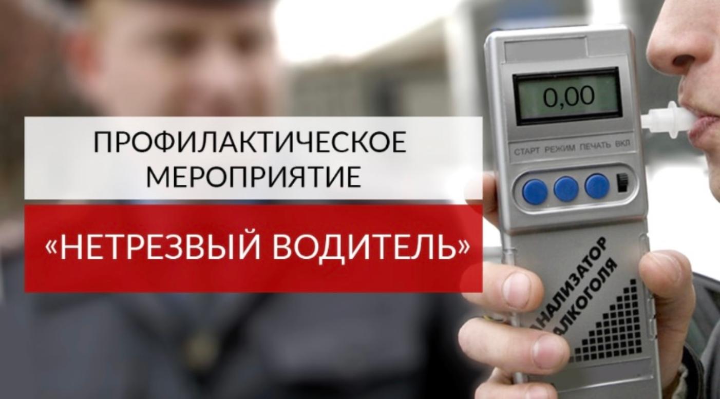 Профилактические мероприятие"Нетрезвый водитель"