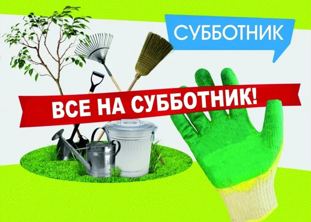 Все на субботник! Все на субботник!