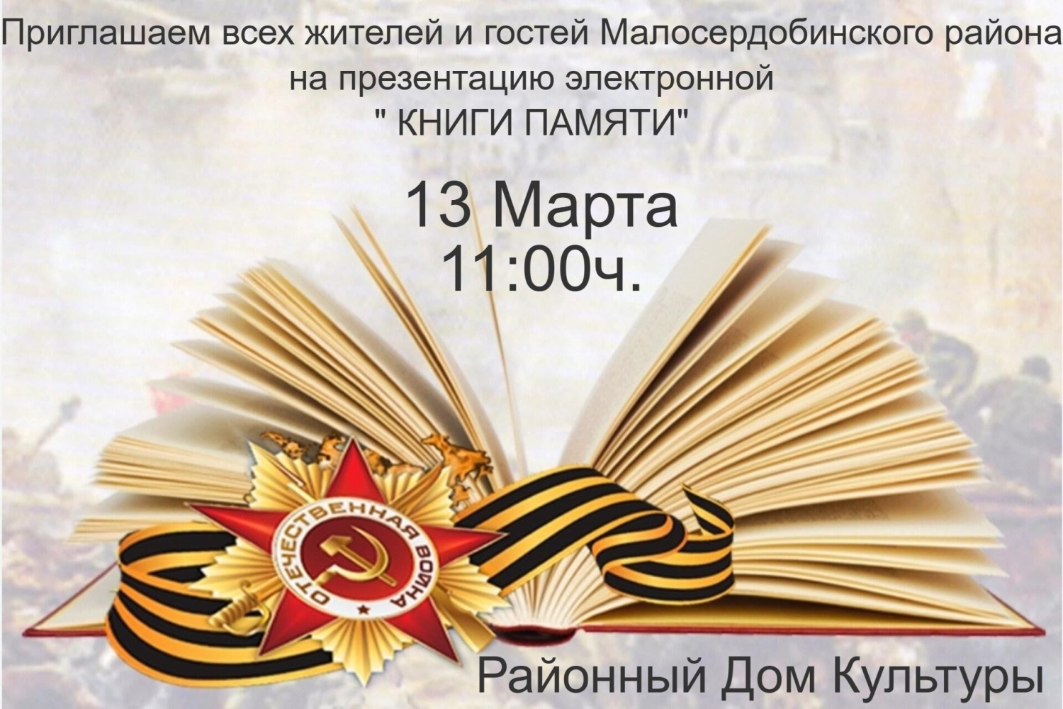 Приглашаем всех жителей и гостей Малосердобинского района на презентацию электронной «Книги памяти» Приглашаем всех жителей и гостей Малосердобинского района на презентацию электронной «Книги памяти»