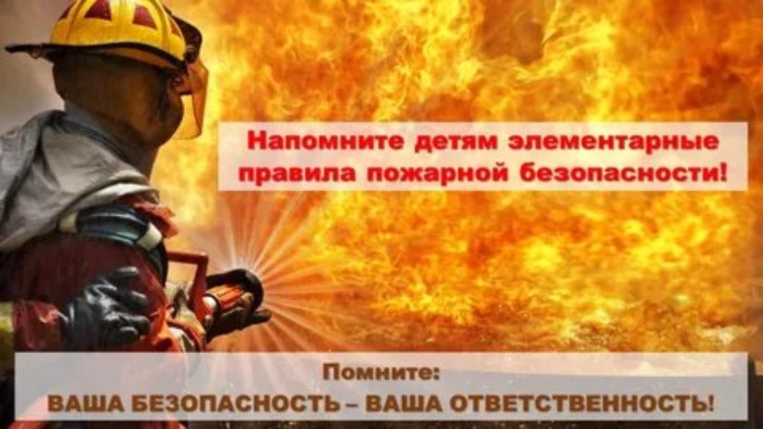 Пожарная безопасность детей в каникулы