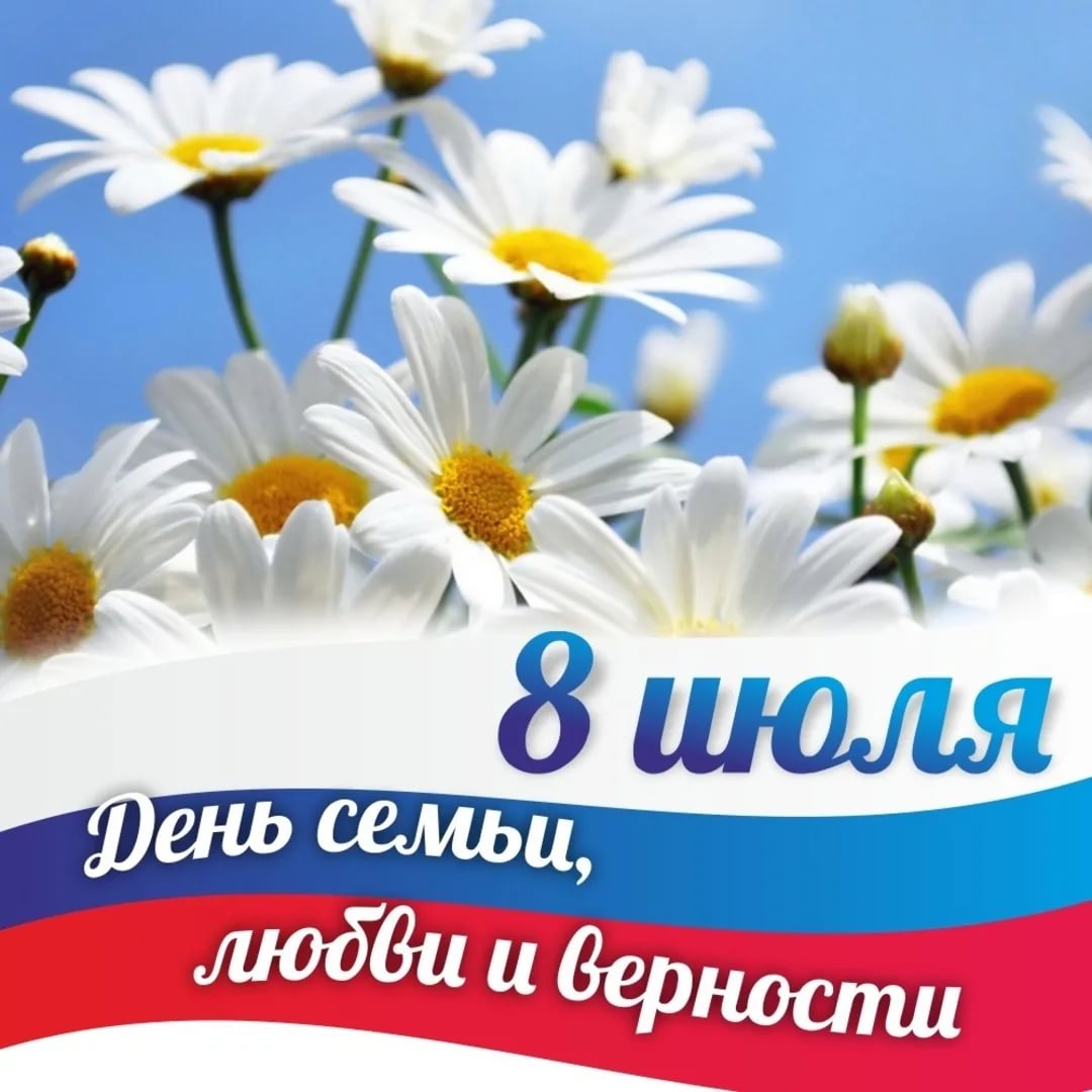 Поздравление главы Малосердобинского района Сергея Львовича Балакина с Днем семьи, любви и верности!