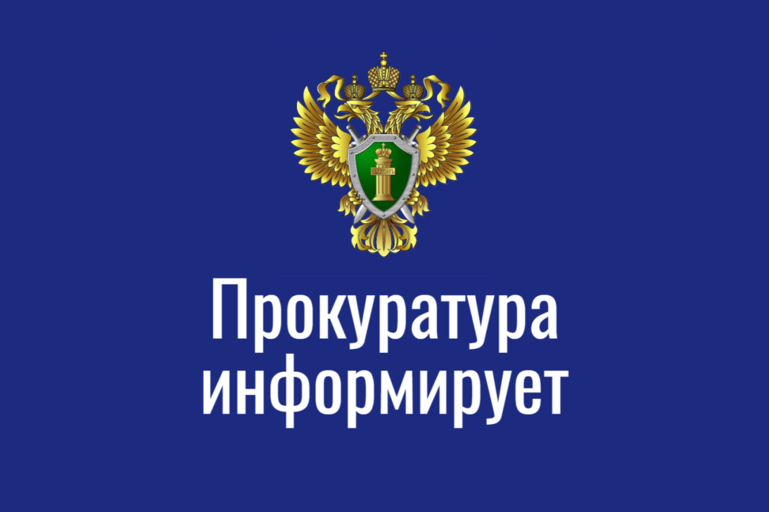 Прокуратура информирует! Прокуратура информирует!