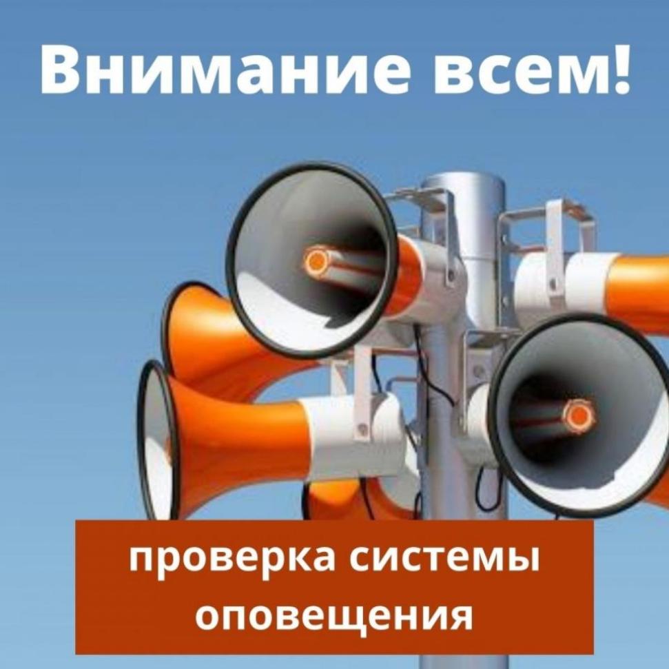 Внимание! Проверка системы оповещения
