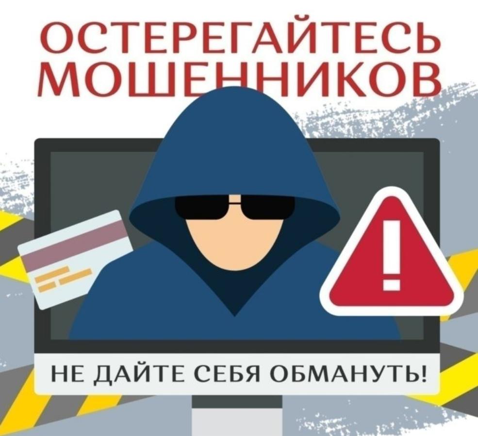 Будьте бдительны и не поддавайтесь на уловки мошенников!