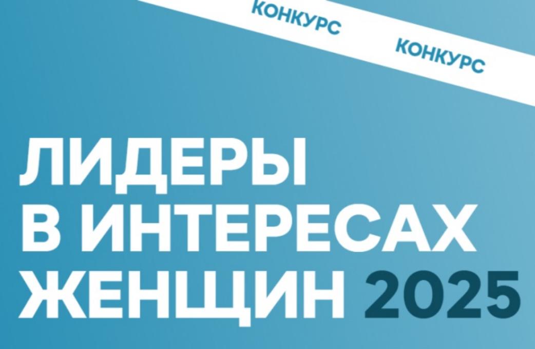 Принимаются заявки на конкурс «Лидеры в интересах женщин – 2025» Принимаются заявки на конкурс «Лидеры в интересах женщин – 2025»