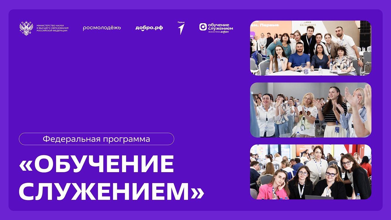 Стартовал прием заявок на участие в федеральной программе «Обучение служением» Стартовал прием заявок на участие в федеральной программе «Обучение служением»