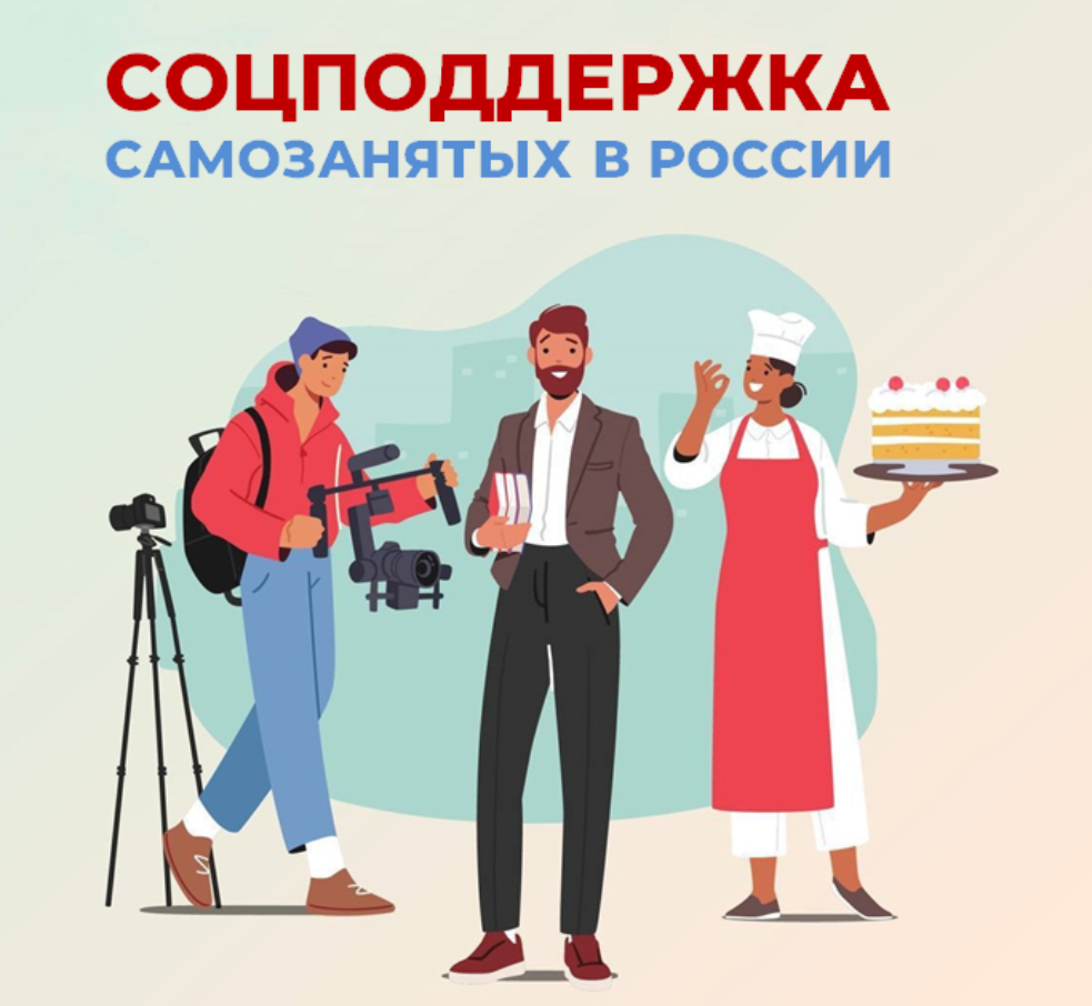 Самозанятые граждане, применяющие налог на профессиональный доход, могут рассчитывать на комплексную социальную поддержку СФР