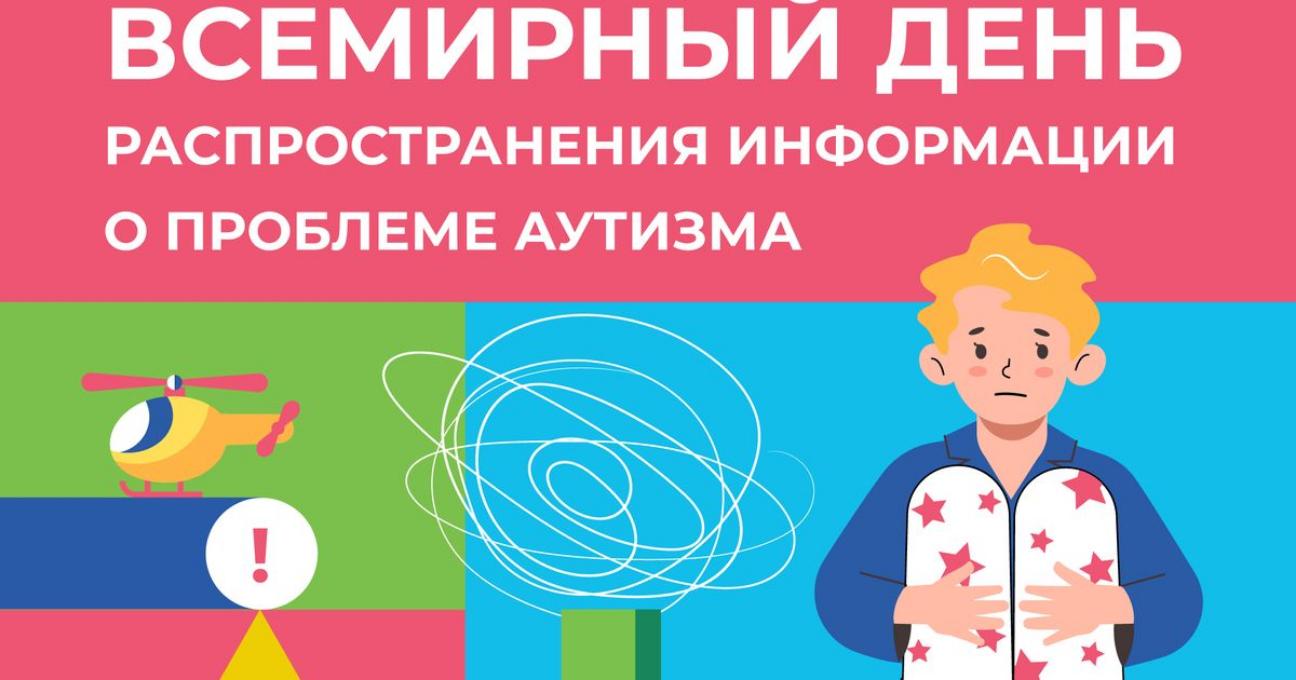 2 апреля – Всемирный день распространения информации о проблемах аутизма