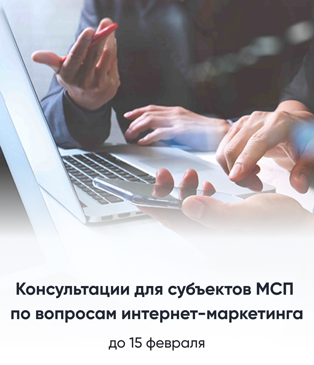 Бесплатная консультация для субъектов МСП по вопросам маркетингового сопровождения деятельности Бесплатная консультация для субъектов МСП по вопросам маркетингового сопровождения деятельности