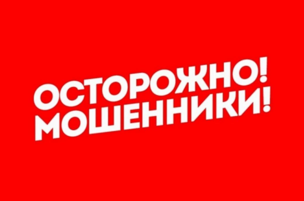 Осторожно мошенники!