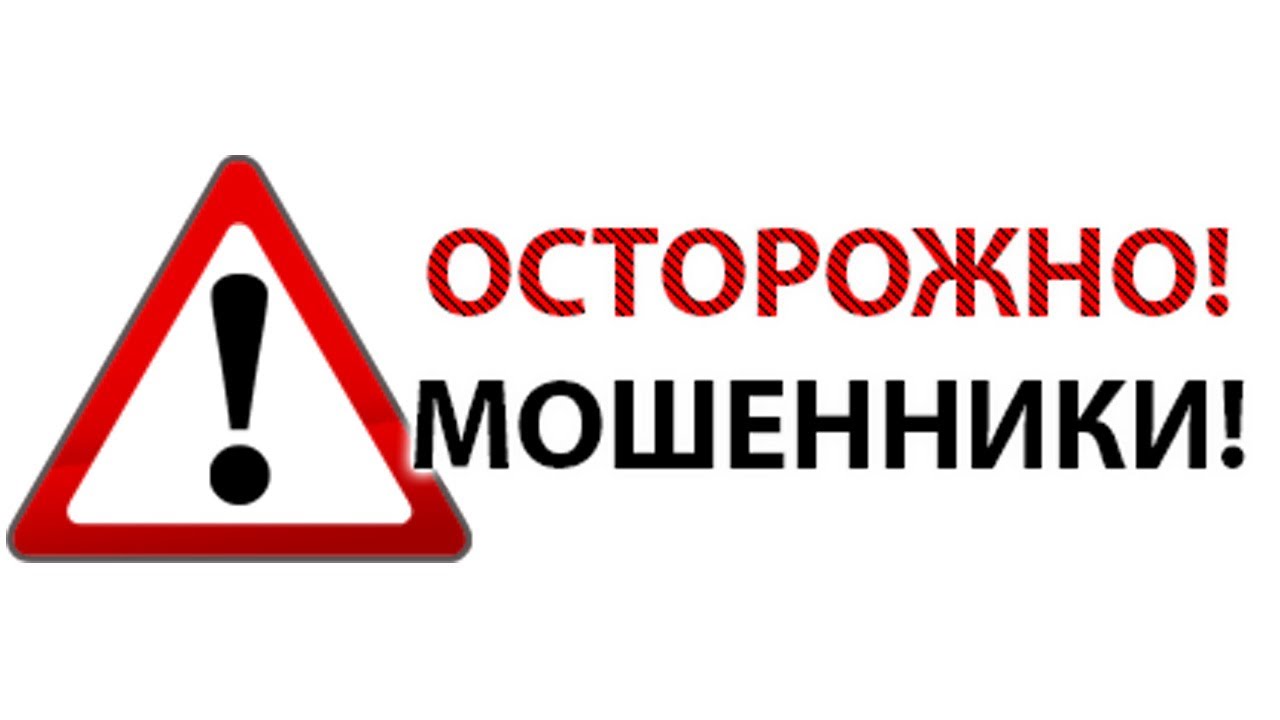 Осторожно! Мошенники! Осторожно! Мошенники!