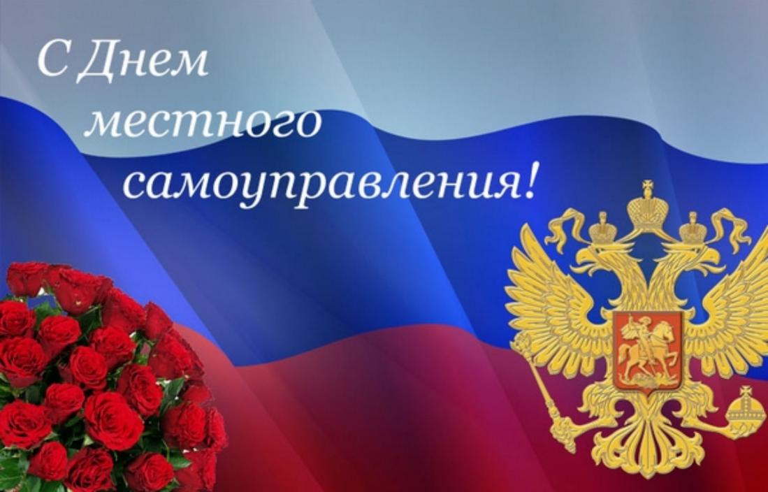 Поздравление главы администрации района Ивана Кирюхина с Днем местного самоуправления.