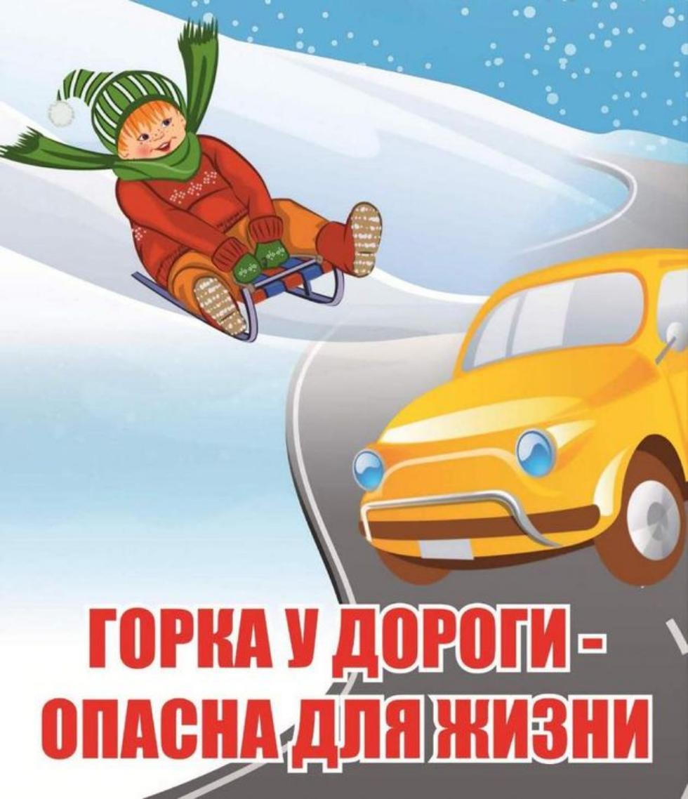 Напоминаем о безопасности детей на снежных горках вблизи дорог Напоминаем о безопасности детей на снежных горках вблизи дорог