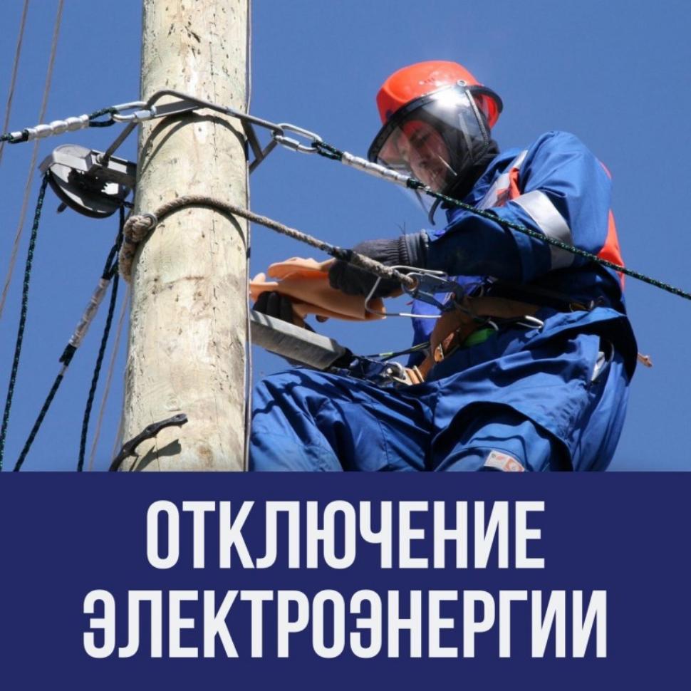 Внимание! Плановое отключение электроснабжения! Внимание! Плановое отключение электроснабжения!
