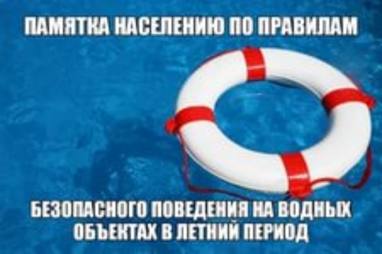ПАМЯТКА НАСЕЛЕНИЮ ПО ПРАВИЛАМ БЕЗОПАСНОГО ПОВЕДЕНИЯ НА ВОДОЁМАХ В ЛЕТНИЙ ПЕРИОД. ПАМЯТКА НАСЕЛЕНИЮ ПО ПРАВИЛАМ БЕЗОПАСНОГО ПОВЕДЕНИЯ НА ВОДОЁМАХ В ЛЕТНИЙ ПЕРИОД.
