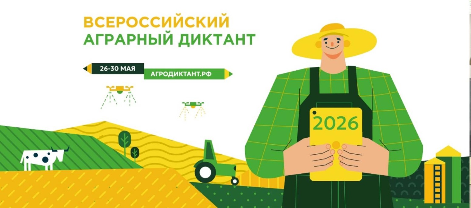 Второй Всероссийский агродиктант — 2026: проверь свои знания о сельском хозяйстве! Второй Всероссийский агродиктант — 2026: проверь свои знания о сельском хозяйстве!