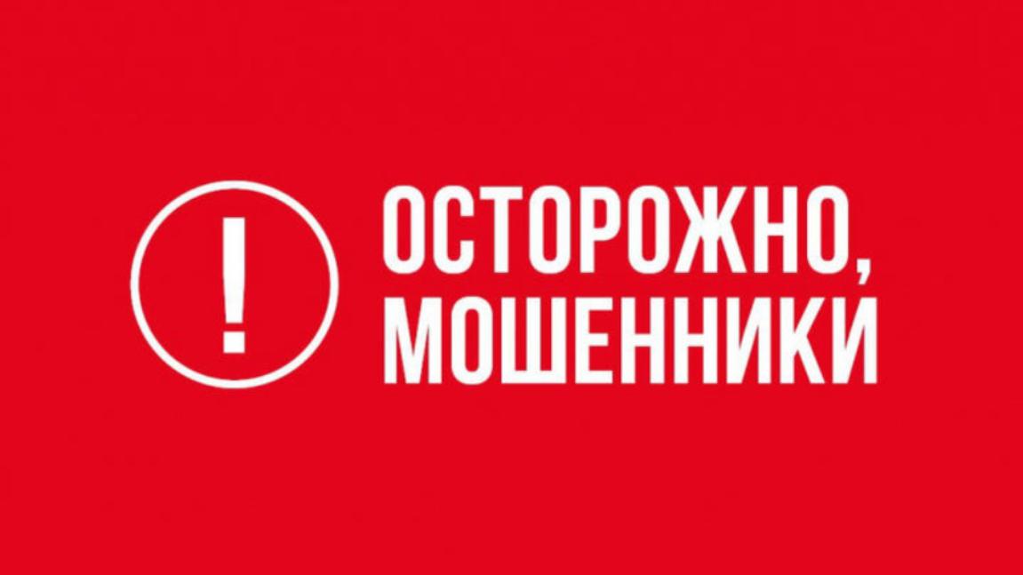 Осторожно, мошенники! Осторожно, мошенники!