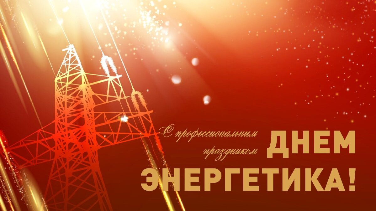 Поздравление главы администрации района Ивана Алексеевича Кирюхина с Днем энергетика.