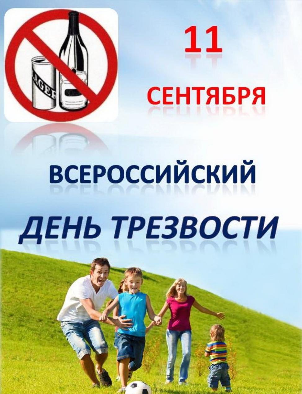 Трезвое общество – здоровое государство.