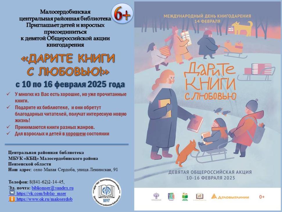 "Дарите книги с любовью – 2025».