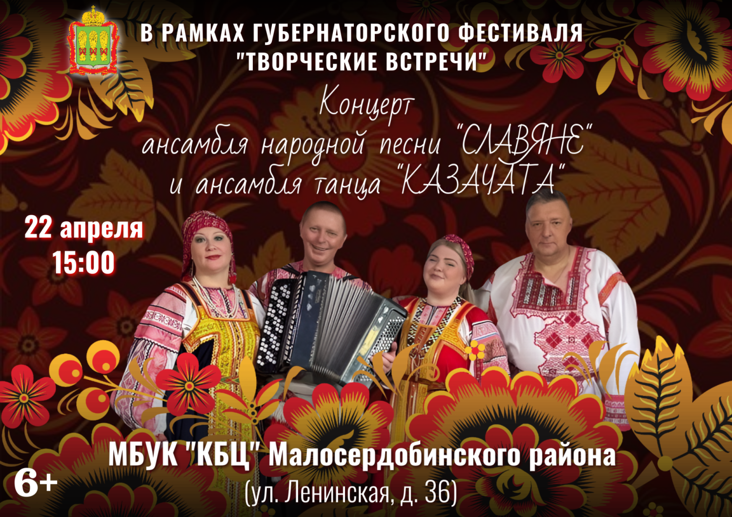 Концерт ансамбля народной песни "Славяне" и ансамбля танца "Казачата" Концерт ансамбля народной песни "Славяне" и ансамбля танца "Казачата"