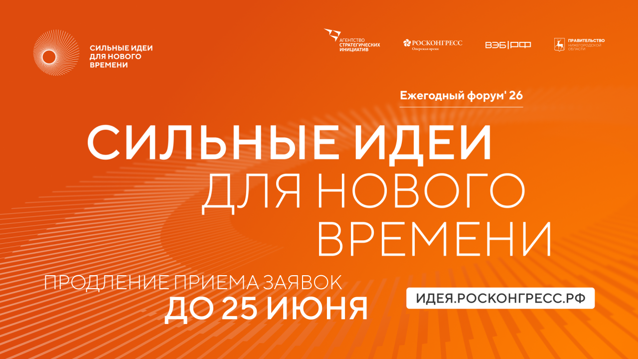 Продолжается приём заявок на форум «Сильные идеи для нового времени» – 2026