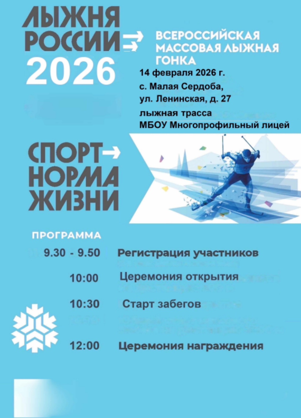 Лыжня России 2026 Лыжня России 2026