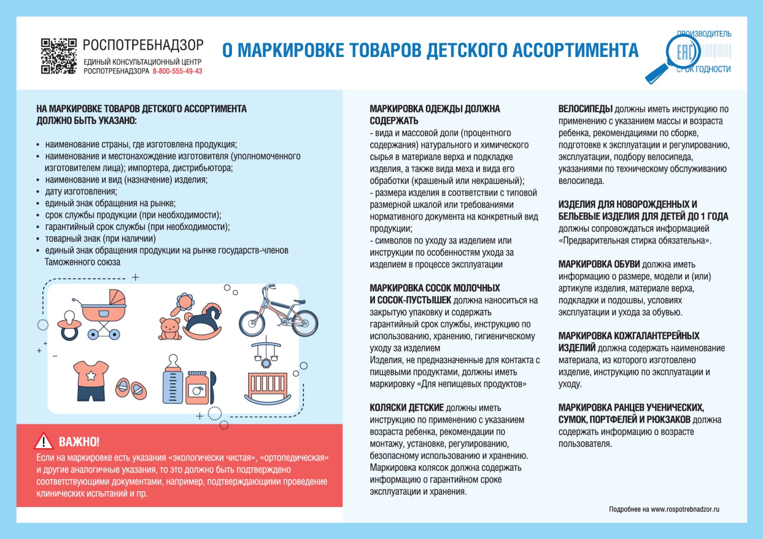 «О безопасности и качестве детских товаров». «О безопасности и качестве детских товаров».
