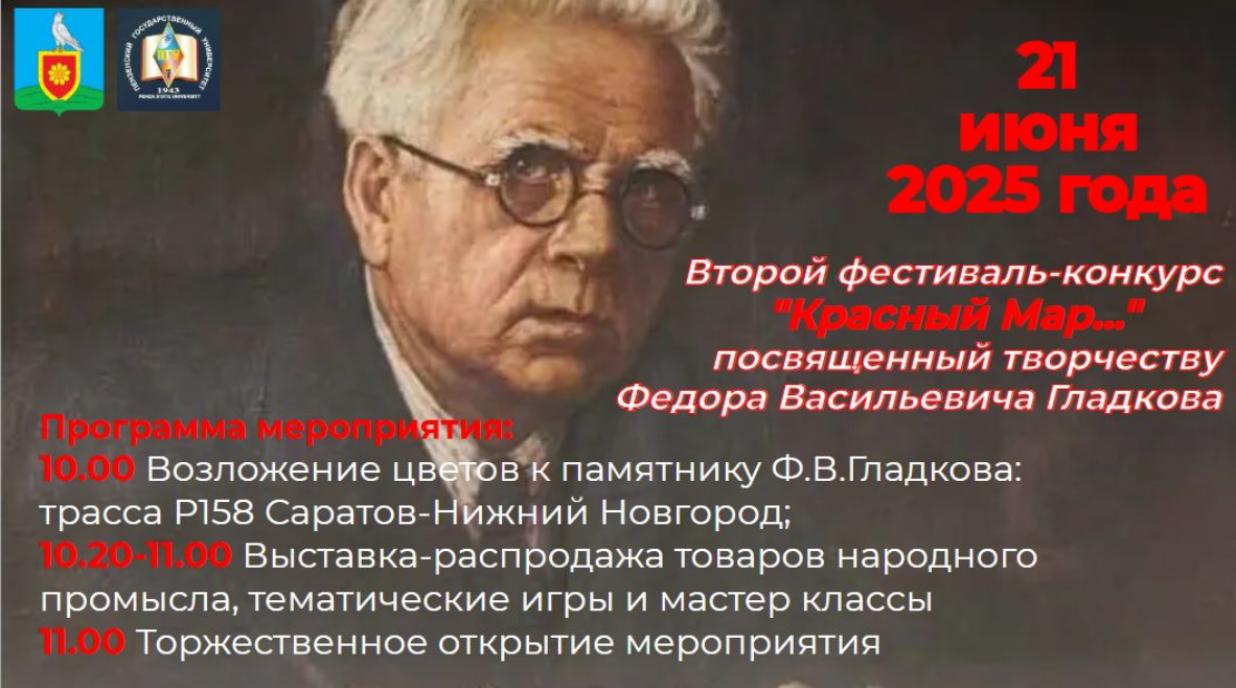 Состоится второй фестиваль-конкурс «Красный Мар...», посвященный творчеству Федора Васильевича Гладкова. Состоится второй фестиваль-конкурс «Красный Мар...», посвященный творчеству Федора Васильевича Гладкова.