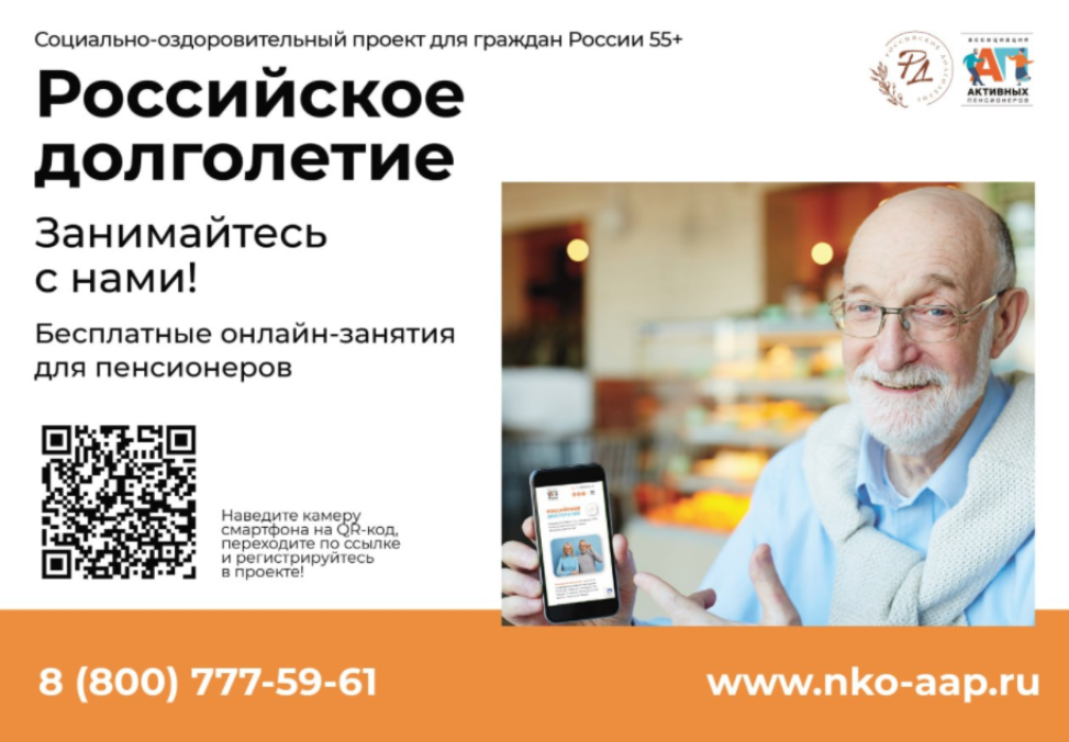 Бесплатный онлайн-проект «Российское долголетие» для граждан старшего поколения