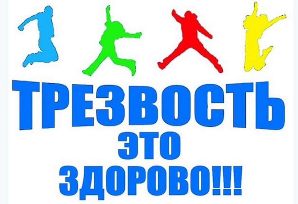Всероссийский День трезвости