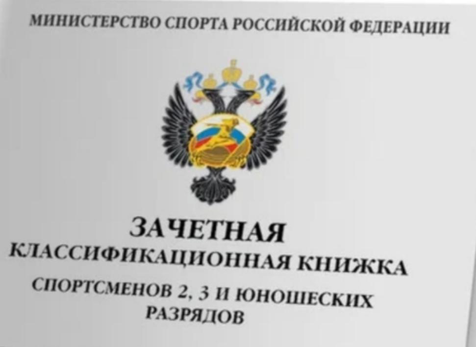 Присвоение спортивных разрядов Присвоение спортивных разрядов