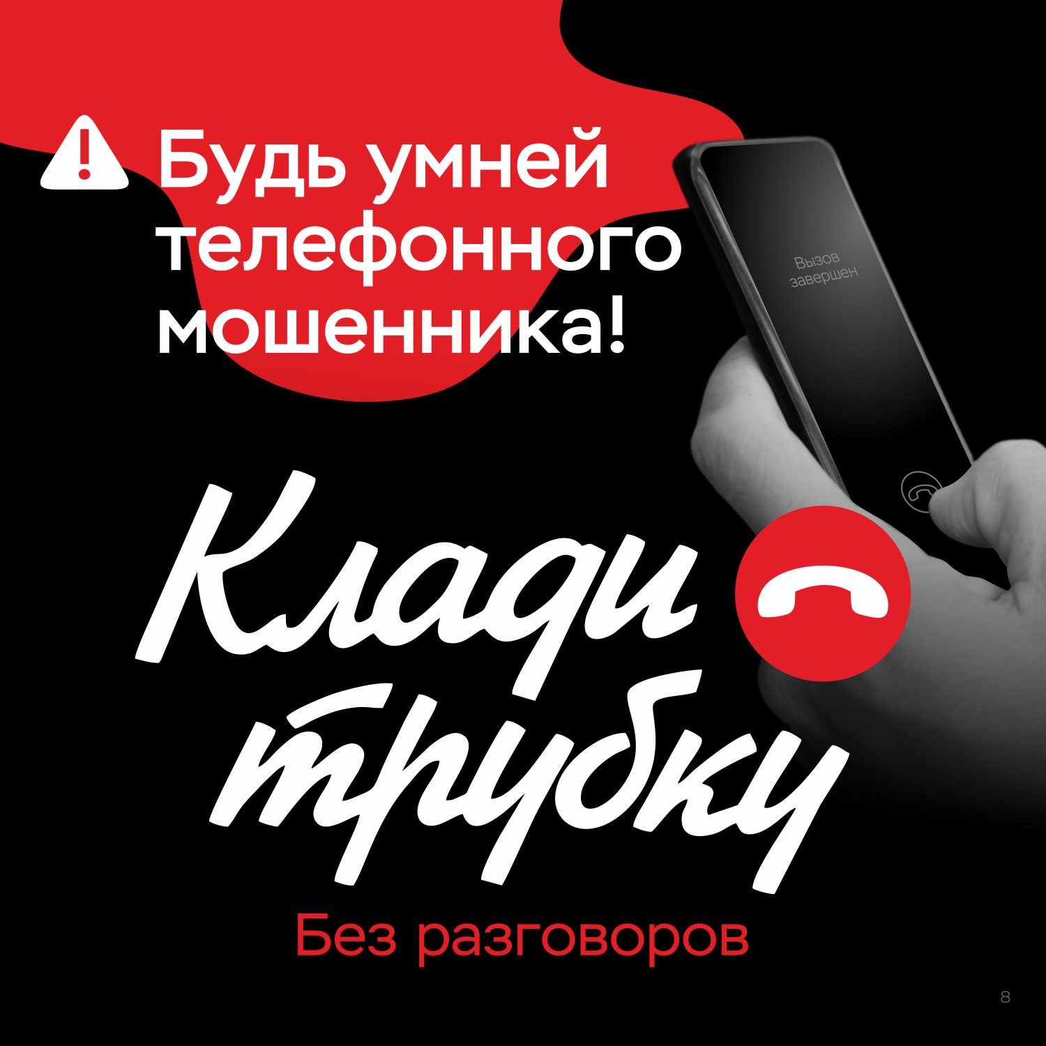 Будь умнее телефонного мошенника! Будь умнее телефонного мошенника!