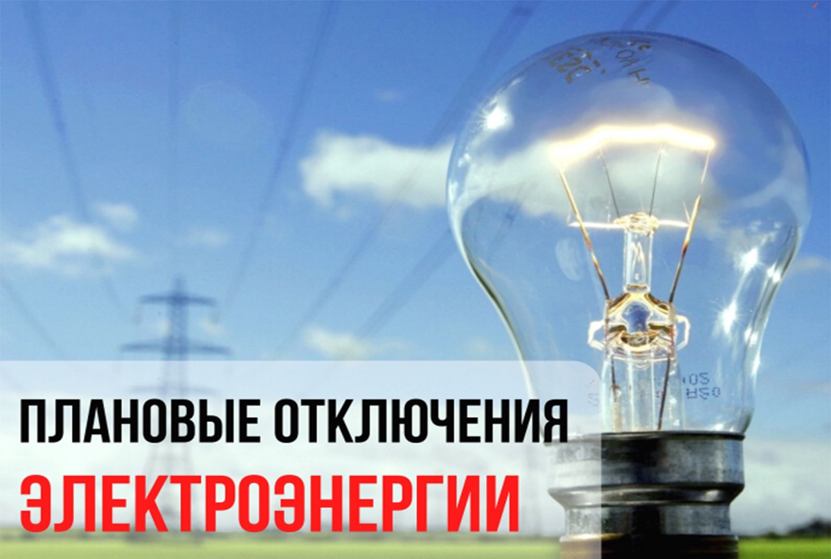 ВНИМАНИЕ! ПЛАНОВЫЕ ОТКЛЮЧЕНИЯ ЭЛЕКТРОЭНЕРГИИ!