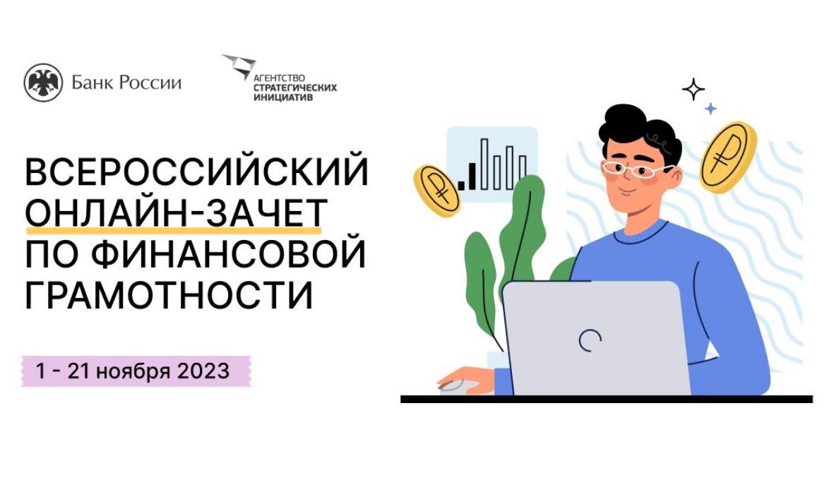 Шестой ежегодный Всероссийский онлайн-зачет по финансовой грамотности Шестой ежегодный Всероссийский онлайн-зачет по финансовой грамотности
