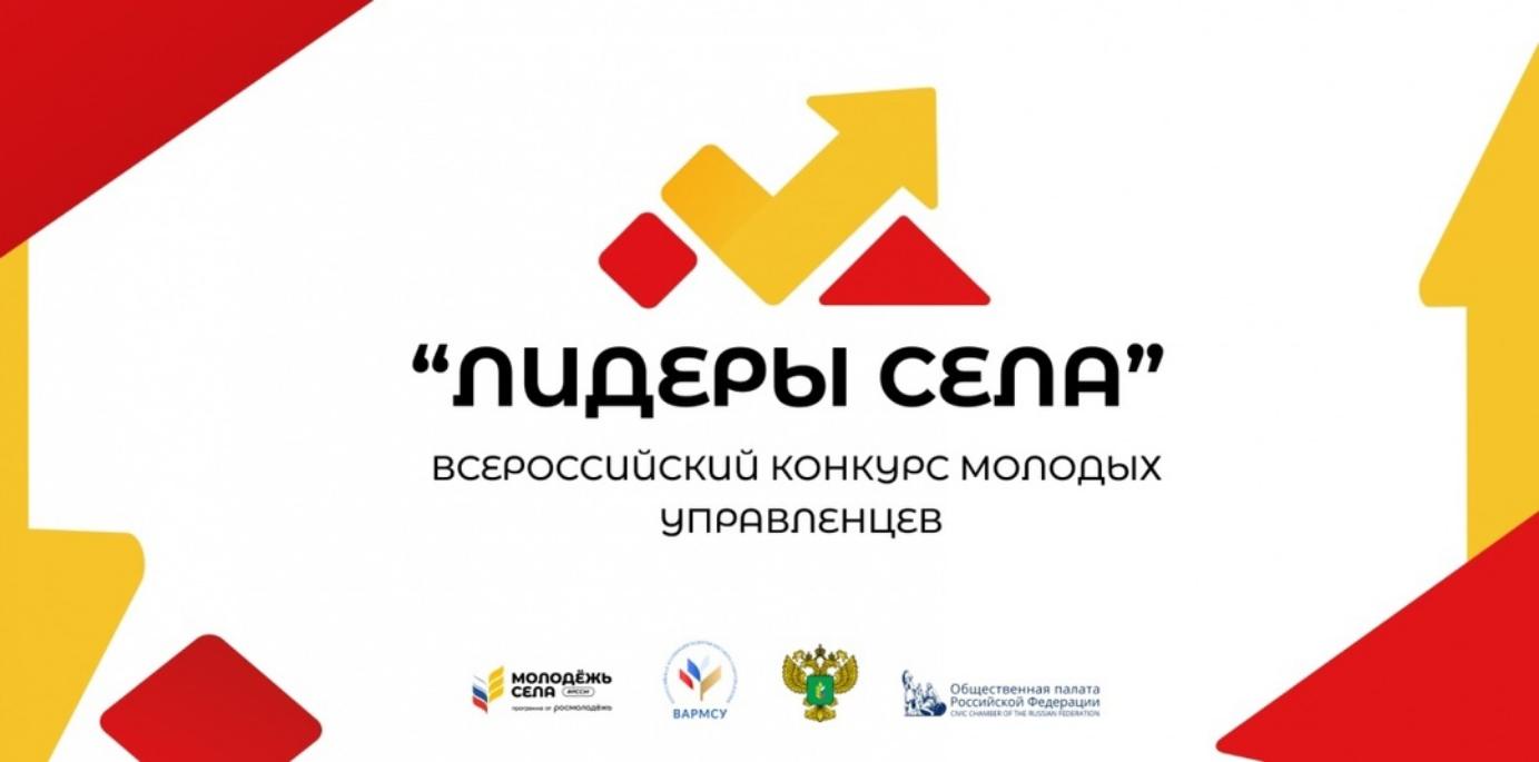Всероссийский конкурс молодых управленцев «Лидеры села» Всероссийский конкурс молодых управленцев «Лидеры села»