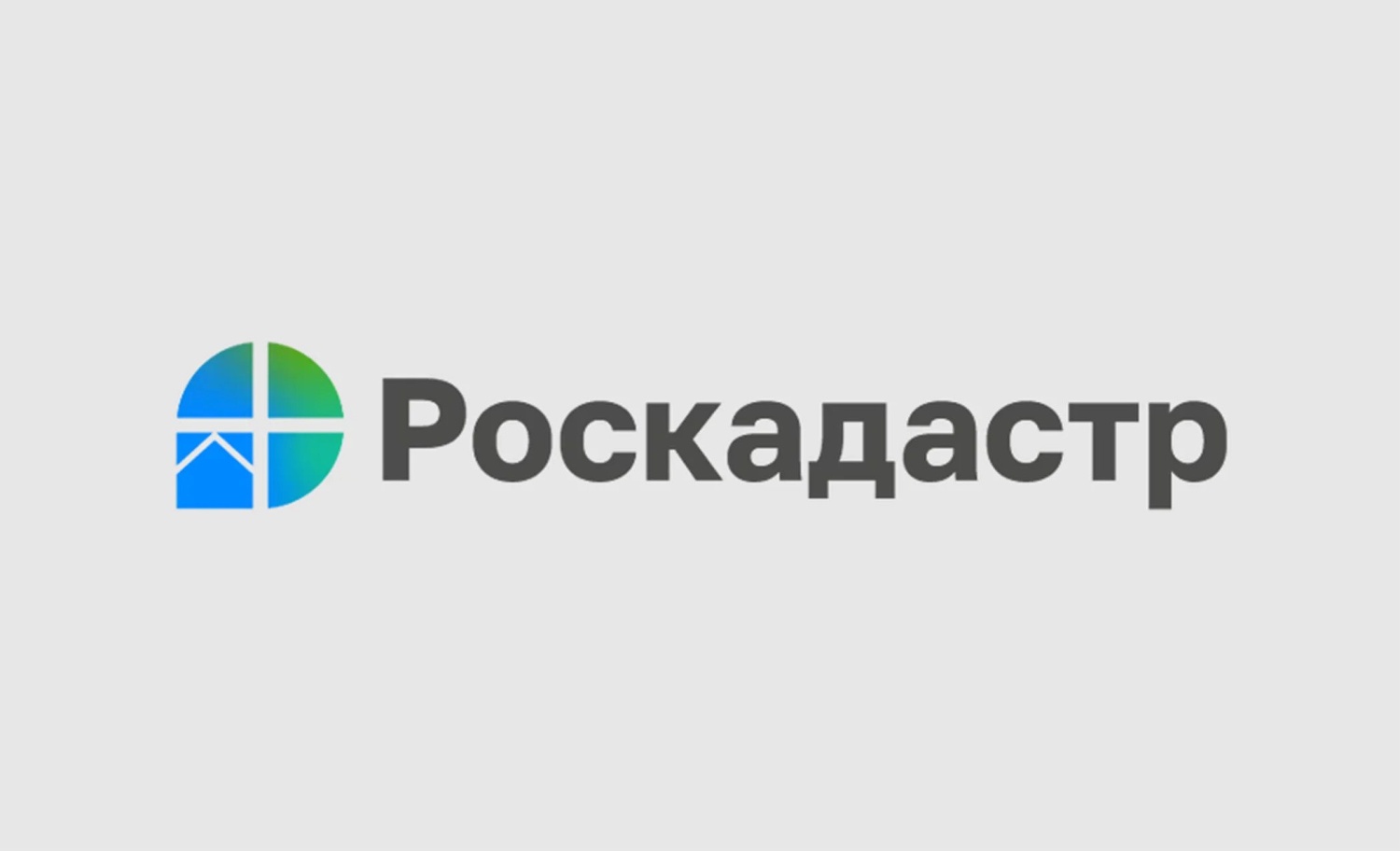 Роскадастр по Пензенской области предоставляет услугу выездного обслуживания населения