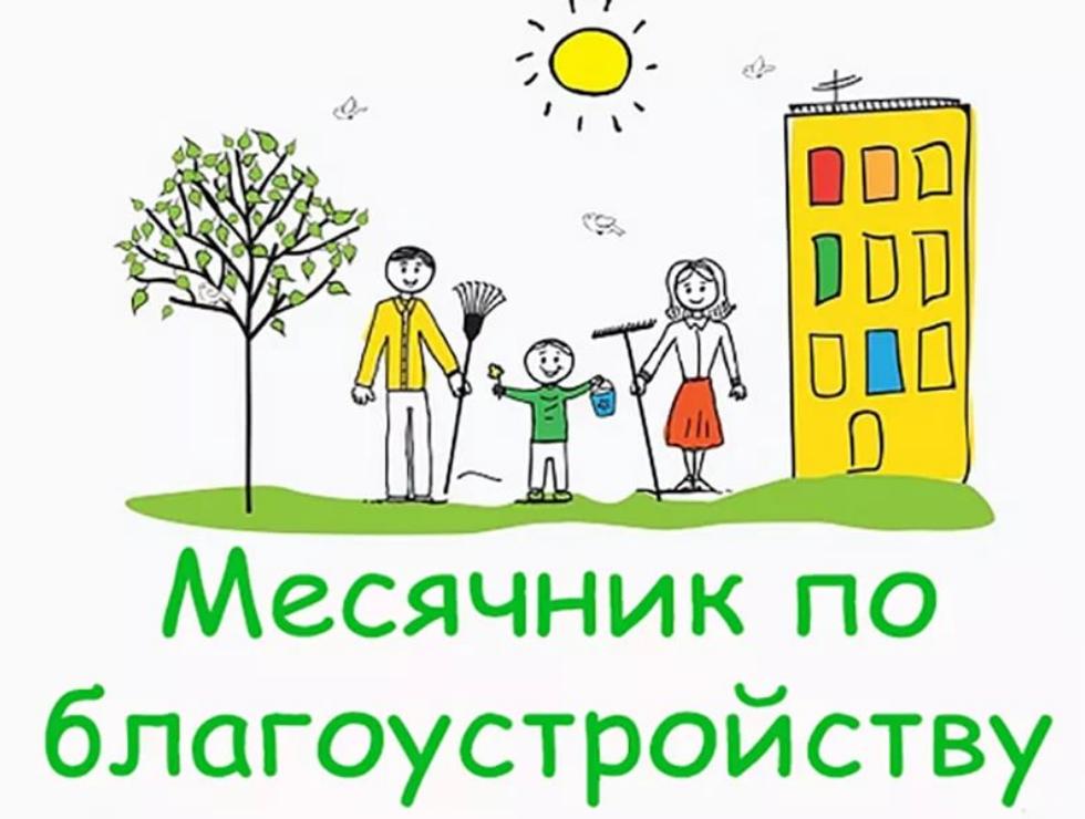 На территории Малосердобинского района объявлен месячник по благоустройству. На территории Малосердобинского района объявлен месячник по благоустройству.