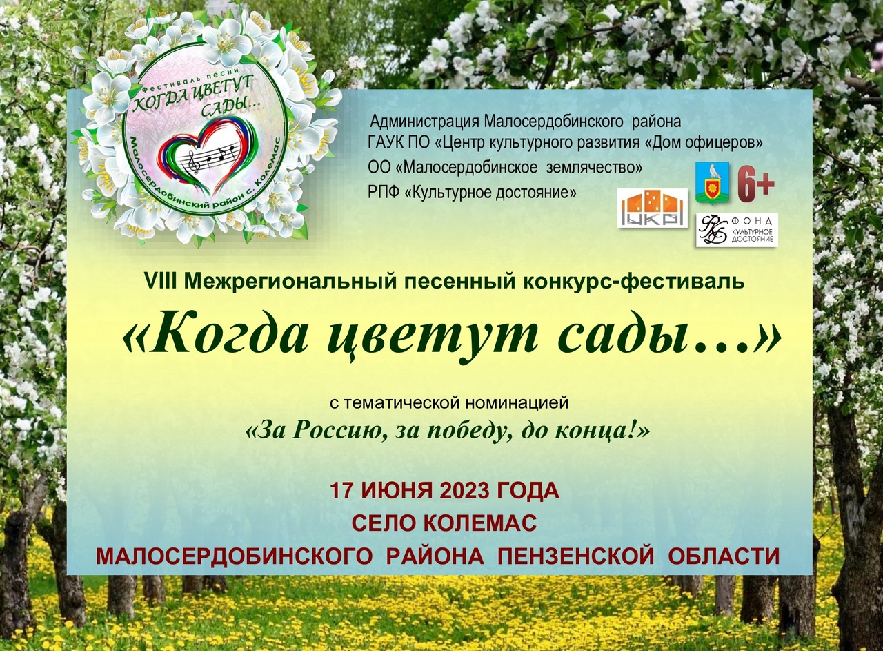 Приглашаем творческие коллективы и индивидуальных исполнителей принять участие в VIII песенном конкурсе -фестивале «Когда цветут сады…» Приглашаем творческие коллективы и индивидуальных исполнителей принять участие в VIII песенном конкурсе -фестивале «Когда цветут сады…»