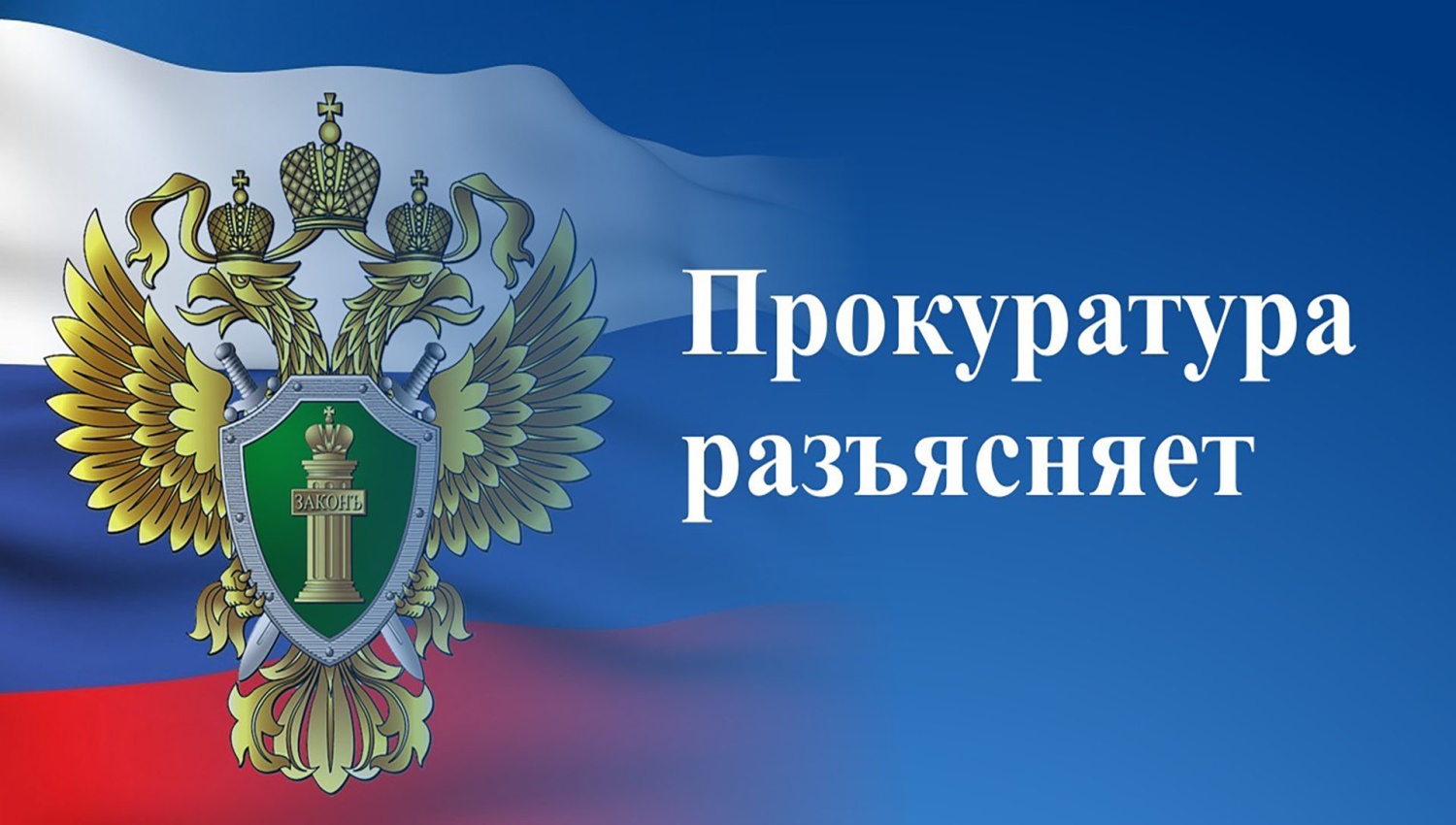 Прокуратура информирует Прокуратура информирует