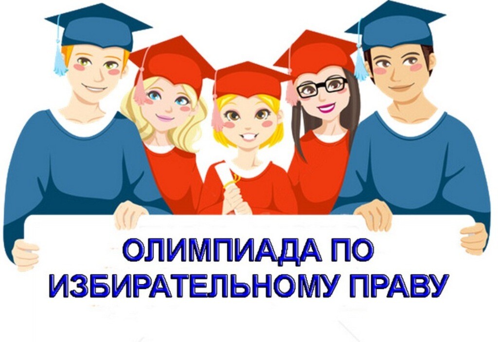 В Малосердобинском районе пройдет первый этап областной олимпиады среди учащихся 10-11 классов общеобразовательных организаций Пензенской области по основам избирательного права и избирательного процесса В Малосердобинском районе пройдет первый этап областной олимпиады среди учащихся 10-11 классов общеобразовательных организаций Пензенской области по основам избирательного права и избирательного процесса