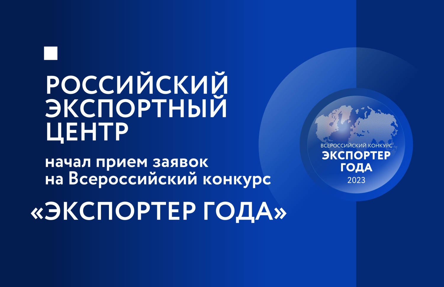 Предприятия Пензенской области приглашаются к участию во Всероссийском конкурсе «Экспортер года».
