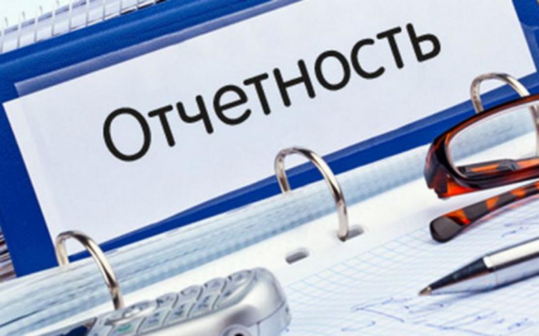 Напоминаем о необходимости сдачи отчетности