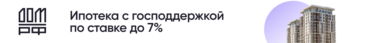 Ипотека с господдержкой Ипотека с господдержкой