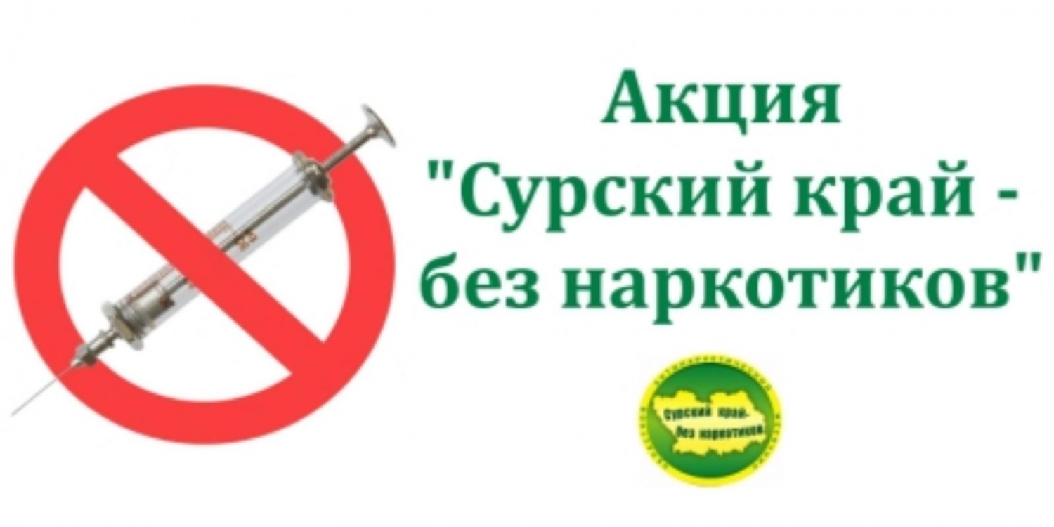 Областная антинаркотическая акция «Сурский край – без наркотиков!». 