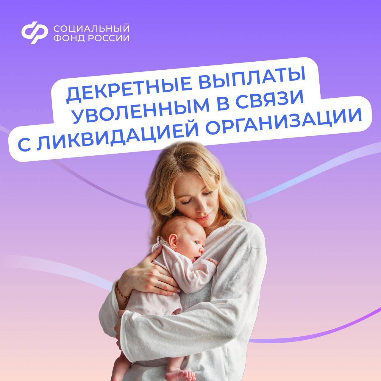 Соцфонд выплачивает пособия в связи с материнством, если вы прекратили работу из-за закрытия организации.