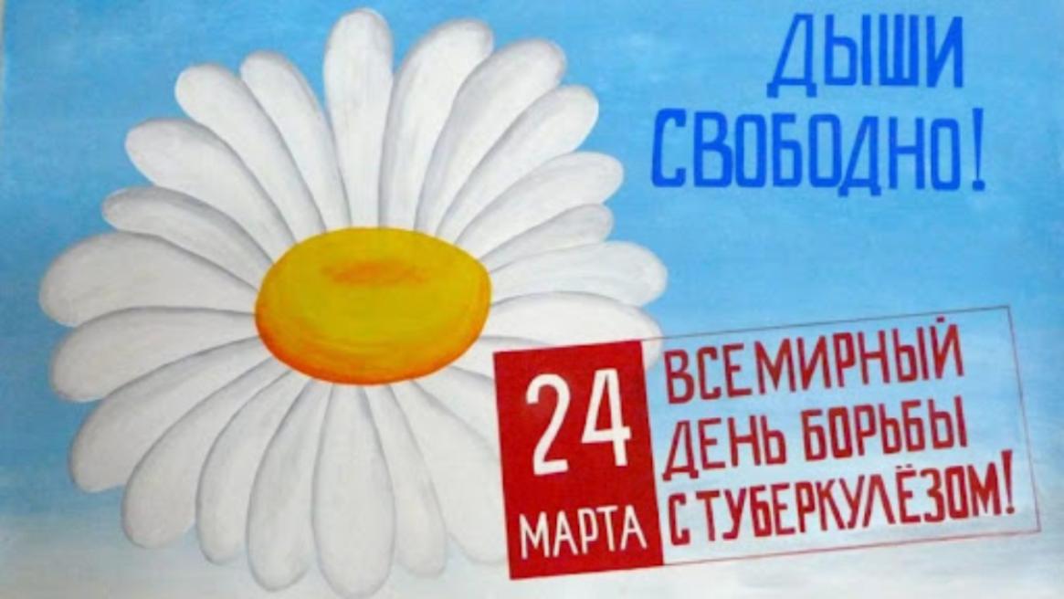 "Да! Мы можем ликвидировать туберкулез!"