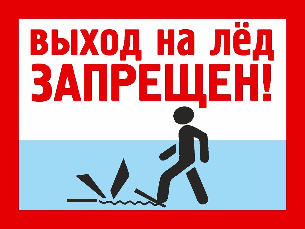 Безопасность людей на водных объектах в момент образования «тонкого льда». 